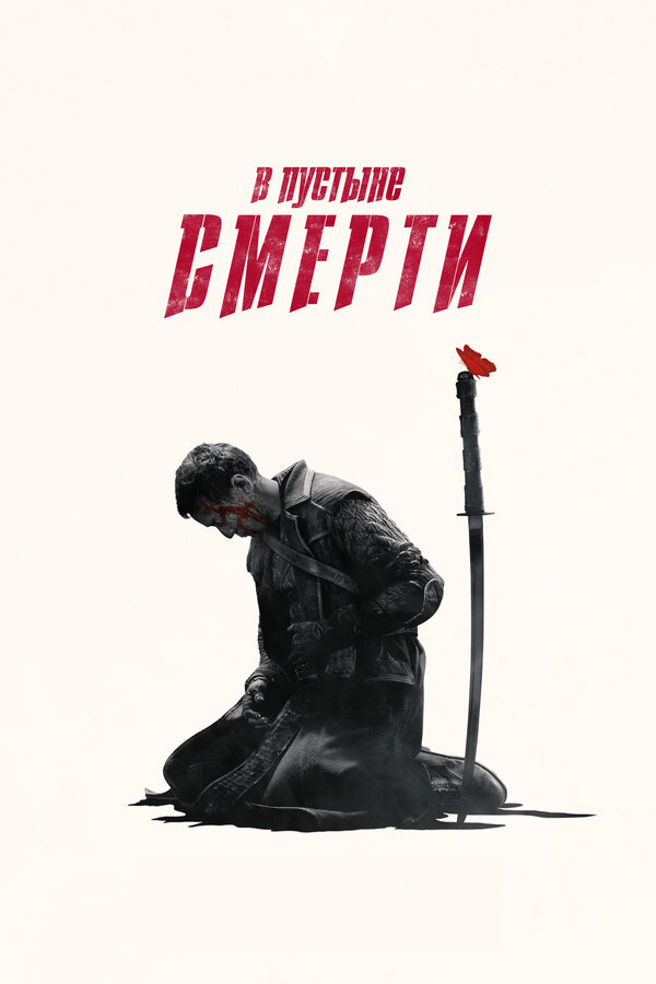 В пустыне смерти 2019 постер